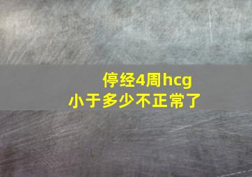 停经4周hcg小于多少不正常了