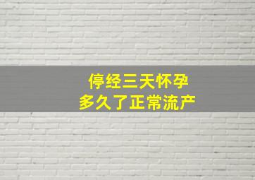 停经三天怀孕多久了正常流产