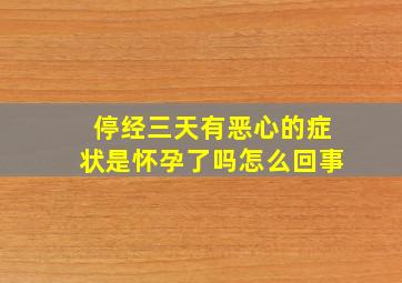 停经三天有恶心的症状是怀孕了吗怎么回事