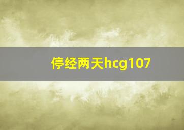 停经两天hcg107