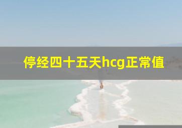 停经四十五天hcg正常值