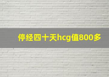 停经四十天hcg值800多