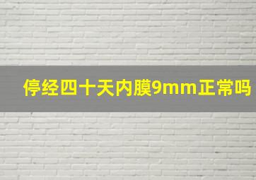 停经四十天内膜9mm正常吗