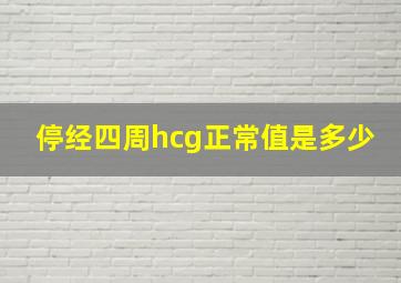 停经四周hcg正常值是多少