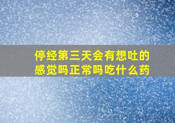 停经第三天会有想吐的感觉吗正常吗吃什么药