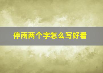 停雨两个字怎么写好看