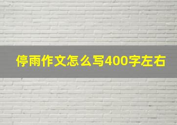 停雨作文怎么写400字左右