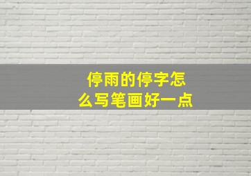 停雨的停字怎么写笔画好一点