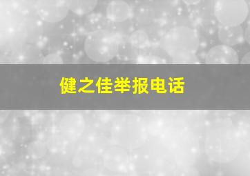 健之佳举报电话