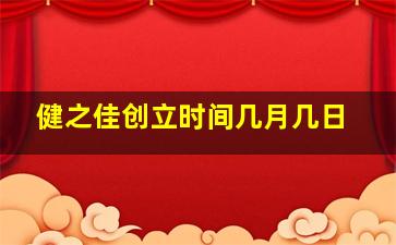 健之佳创立时间几月几日