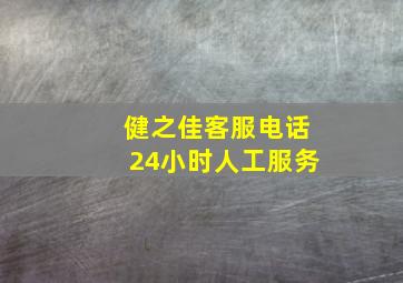 健之佳客服电话24小时人工服务