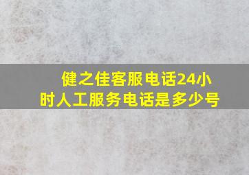 健之佳客服电话24小时人工服务电话是多少号