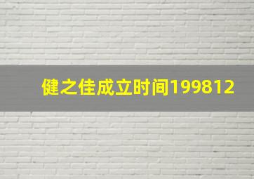 健之佳成立时间199812