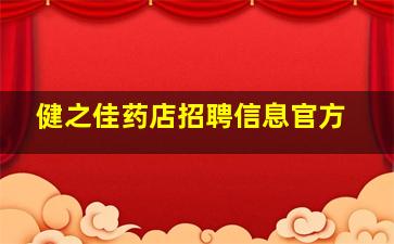 健之佳药店招聘信息官方