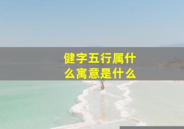 健字五行属什么寓意是什么