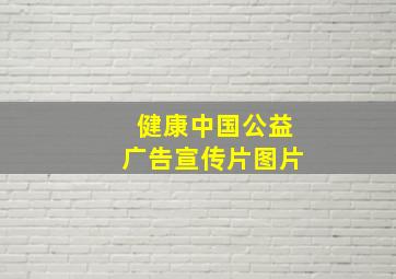 健康中国公益广告宣传片图片