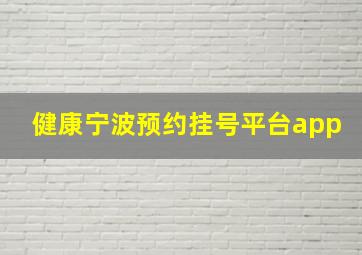 健康宁波预约挂号平台app