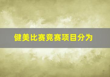 健美比赛竞赛项目分为