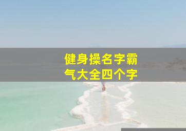 健身操名字霸气大全四个字