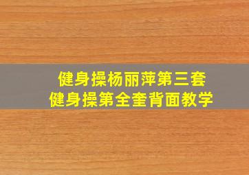 健身操杨丽萍第三套健身操第全奎背面教学