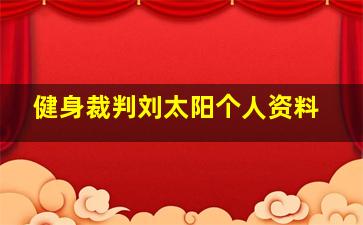 健身裁判刘太阳个人资料