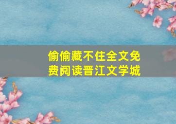 偷偷藏不住全文免费阅读晋江文学城