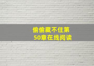 偷偷藏不住第50章在线阅读