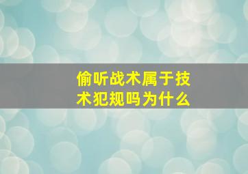 偷听战术属于技术犯规吗为什么