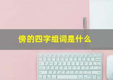 傍的四字组词是什么