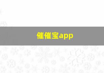 催催宝app