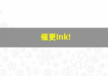 催更Ink!