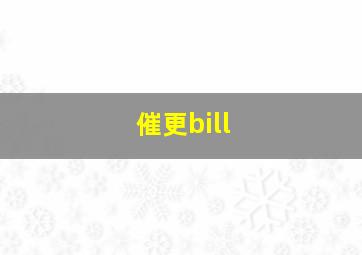 催更bill