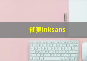 催更inksans