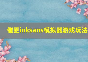 催更inksans模拟器游戏玩法