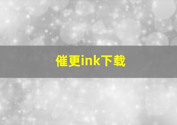 催更ink下载