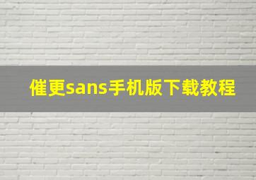 催更sans手机版下载教程