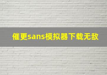 催更sans模拟器下载无敌