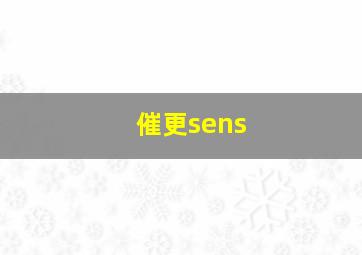 催更sens