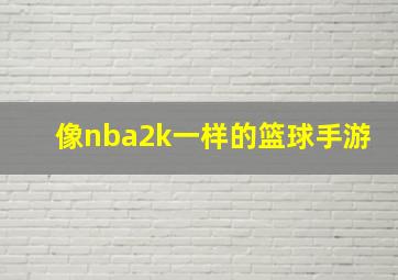 像nba2k一样的篮球手游