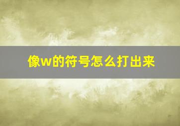 像w的符号怎么打出来