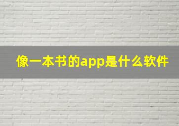 像一本书的app是什么软件