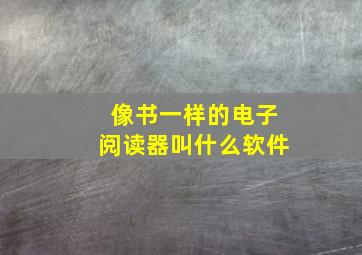 像书一样的电子阅读器叫什么软件