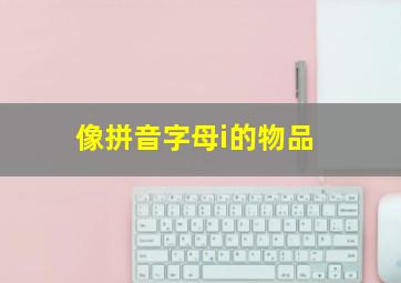 像拼音字母i的物品