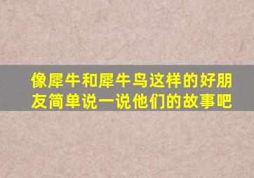 像犀牛和犀牛鸟这样的好朋友简单说一说他们的故事吧