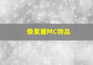 像素画MC物品