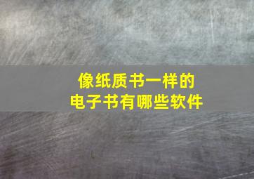 像纸质书一样的电子书有哪些软件