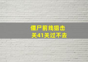 僵尸前线狙击关41关过不去