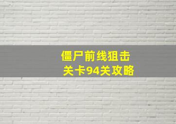 僵尸前线狙击关卡94关攻略