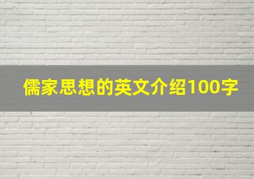 儒家思想的英文介绍100字