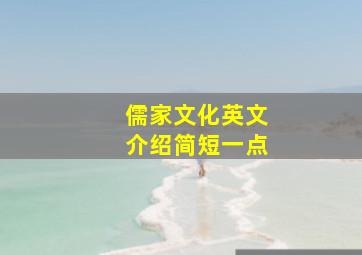 儒家文化英文介绍简短一点